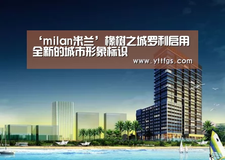 ‘milan米兰’橡树之城罗利启用全新的城市形象标识(图1) milan米兰app官网