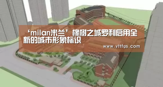 ‘milan米兰’橡树之城罗利启用全新的城市形象标识(图3) 米兰官方网站