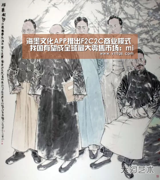 海墨文化APP推出F2C2C商业模式 我国有望成全球最大零售市场:milan米兰app官网(图1) milan米兰app官网