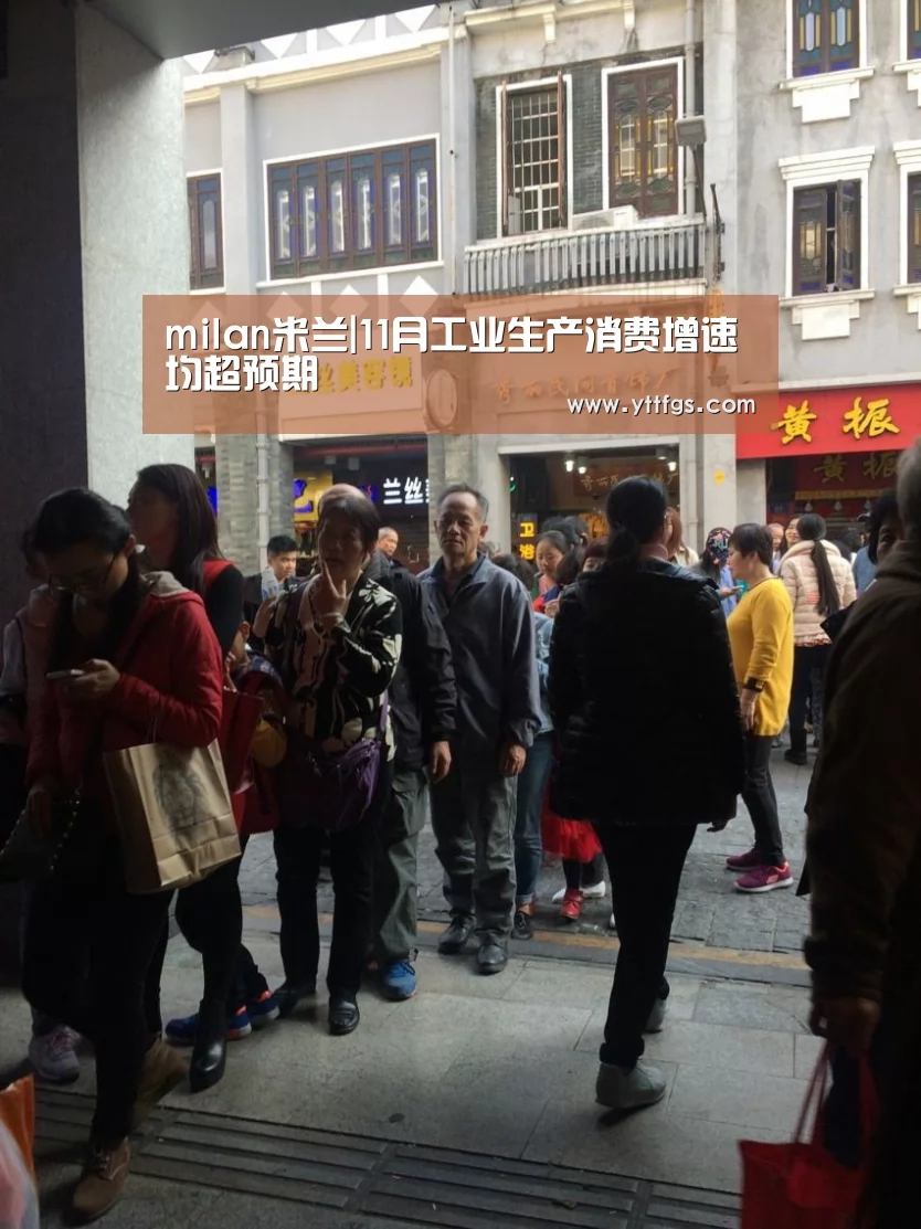 milan米兰|11月工业生产消费增速均超预期(图1) milan米兰