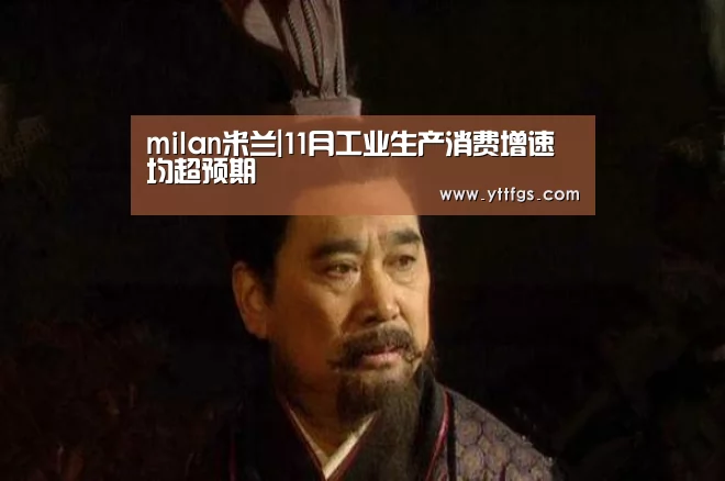 milan米兰|11月工业生产消费增速均超预期(图4) milan米兰app官网
