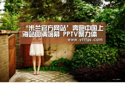 ‘米兰官方网站’奔跑中国上海站圆满落幕 PPTV聚力体育再迎自制赛事高潮(图2) milan米兰app官网