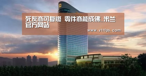 死灰亦可复燃 零件亦能成佛_米兰官方网站(图1) milan米兰app官网
