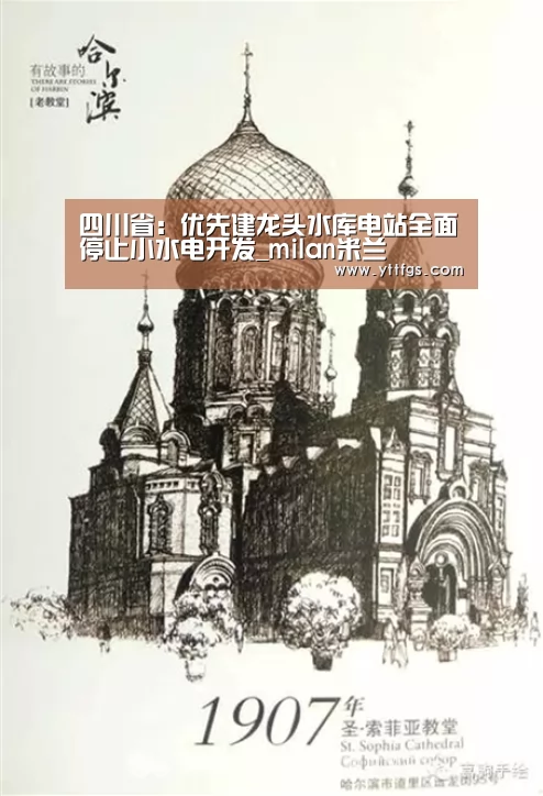 四川省:优先建龙头水库电站全面停止小水电开发_milan米兰(图2) 米兰官方网站
