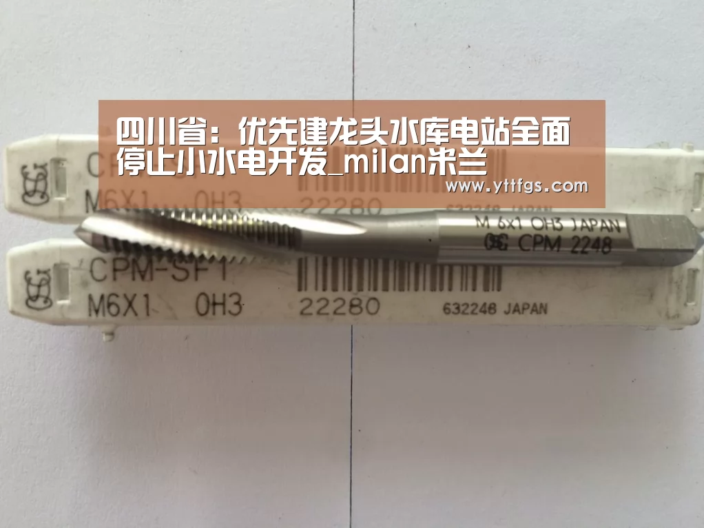 四川省:优先建龙头水库电站全面停止小水电开发_milan米兰(图3) milan米兰