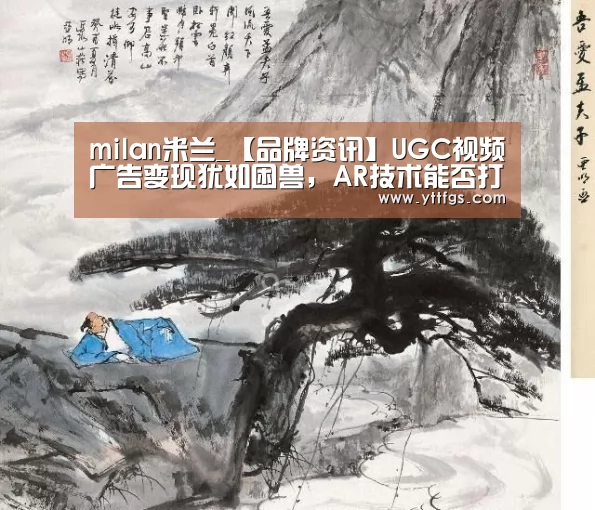 milan米兰_【品牌资讯】UGC视频广告变现犹如困兽,AR技术能否打开囚笼?(图4) 米兰官方网站