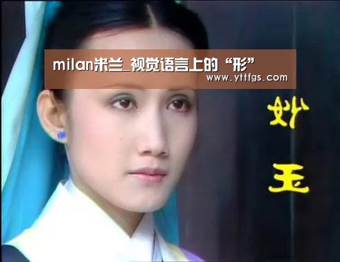 milan米兰_视觉语言上的“形”(图1) milan米兰app官网