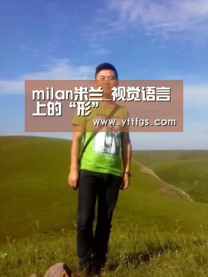 milan米兰_视觉语言上的“形”(图3) milan米兰app官网