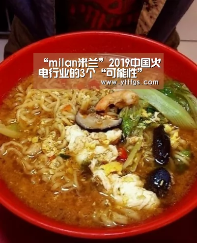 “milan米兰”2019中国火电行业的3个“可能性”(图3) milan米兰app官网