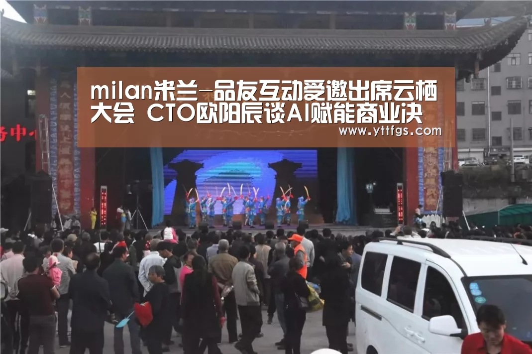 milan米兰-品友互动受邀出席云栖大会 CTO欧阳辰谈AI赋能商业决策(图1) 米兰官方网站
