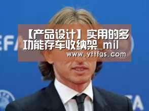 【产品设计】实用的多功能存车收纳架_milan米兰app官网(图1) 米兰官方网站
