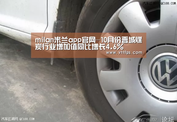 milan米兰app官网-10月份晋城煤炭行业增加值同比增长4.6%(图1) milan米兰app官网