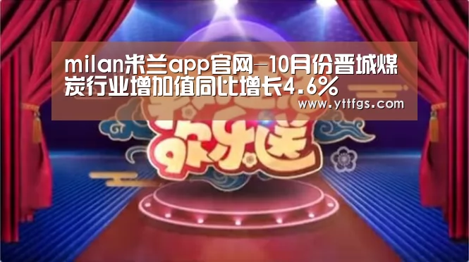 milan米兰app官网-10月份晋城煤炭行业增加值同比增长4.6%(图3) milan米兰app官网