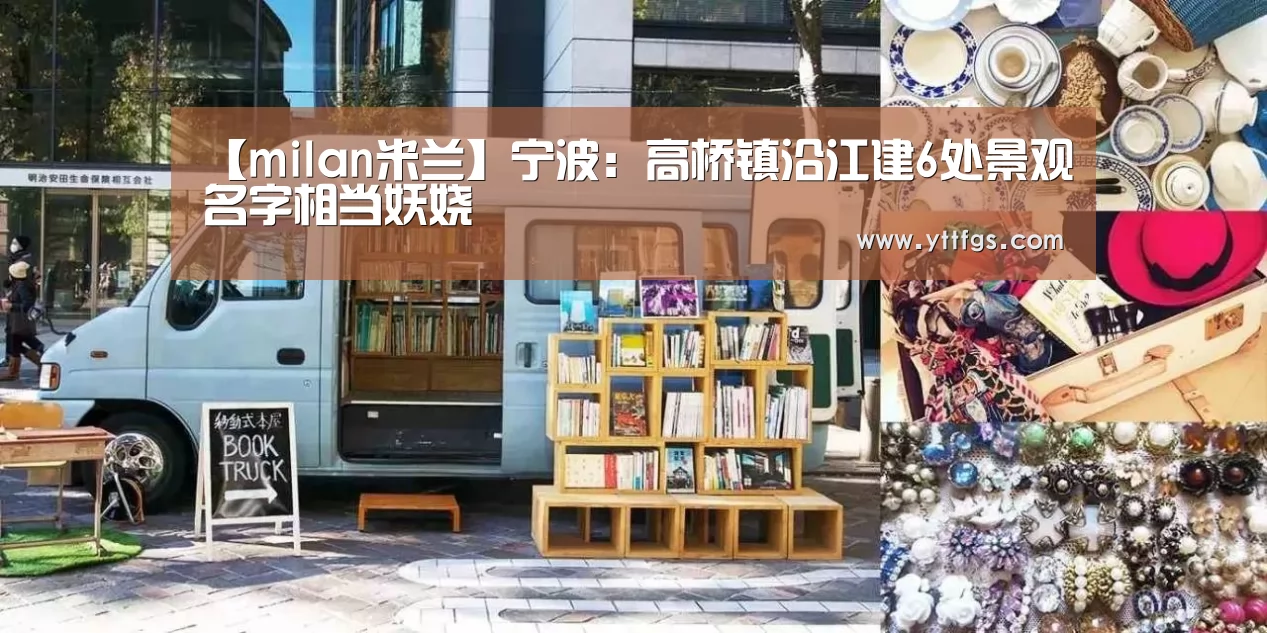 【milan米兰】宁波:高桥镇沿江建6处景观名字相当妖娆(图2) milan米兰app官网