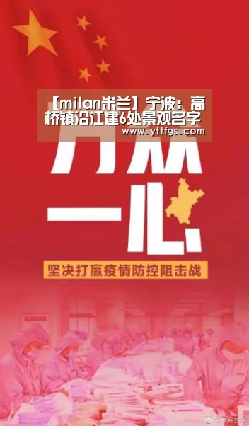 【milan米兰】宁波:高桥镇沿江建6处景观名字相当妖娆(图1) 米兰官方网站