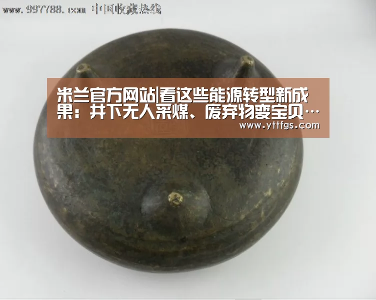 米兰官方网站|看这些能源转型新成果:井下无人采煤、废弃物变宝贝……(图3) 米兰官方网站