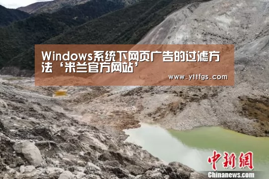 Windows系统下网页广告的过滤方法‘米兰官方网站’(图3) milan米兰