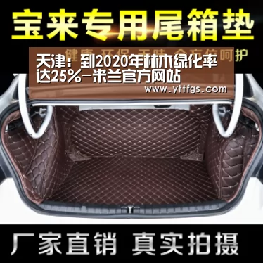 天津:到2020年林木绿化率达25%-米兰官方网站(图2) milan米兰