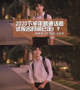 2020下半年普通话考试报名时间已定!9月21日开始报名‘米兰官方网站’(图2) milan米兰app官网