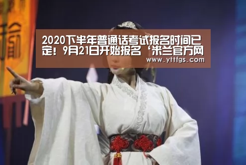 2020下半年普通话考试报名时间已定!9月21日开始报名‘米兰官方网站’(图3) 米兰官方网站