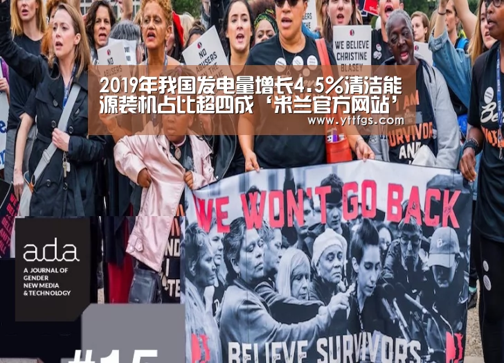 2019年我国发电量增长4.5%清洁能源装机占比超四成‘米兰官方网站’(图3) 米兰官方网站