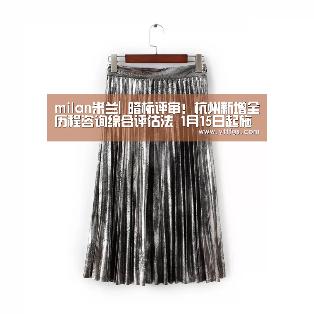 milan米兰|
暗标评审!杭州新增全历程咨询综合评估法 1月15日起施行(图1) milan米兰