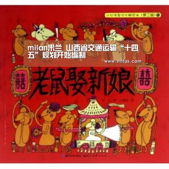 milan米兰_山西省交通运输“十四五”规划开始编制(图1) milan米兰