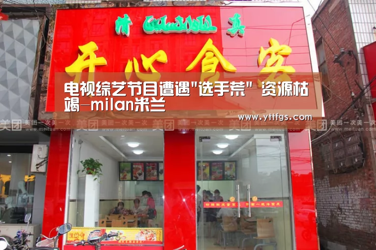 电视综艺节目遭遇选手荒 资源枯竭-milan米兰(图1) milan米兰