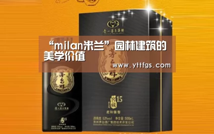 “milan米兰”园林建筑的美学价值(图2) 米兰官方网站