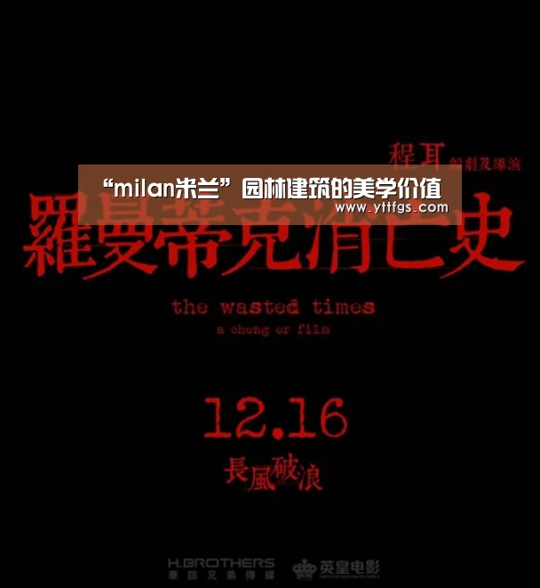 “milan米兰”园林建筑的美学价值(图1) milan米兰app官网