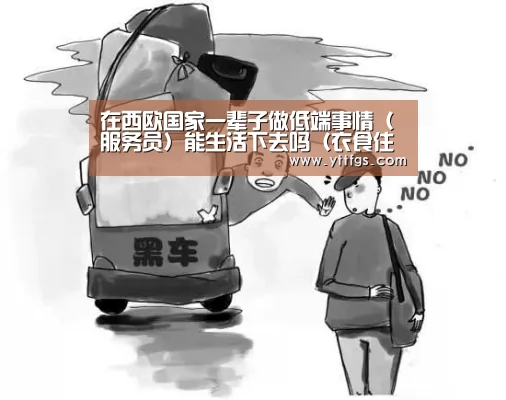 在西欧国家一辈子做低端事情(服务员)能生活下去吗(衣食住行):milan米兰app官网(图1) milan米兰