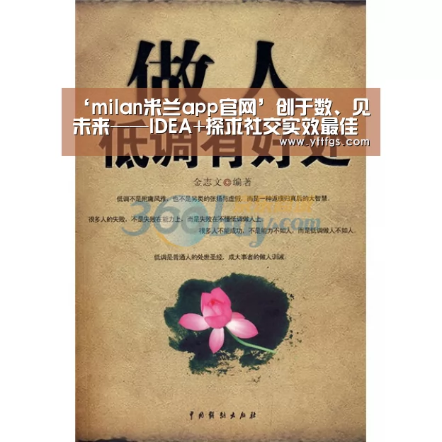 ‘milan米兰app官网’创于数、见未来——IDEA+探求社交实效最佳路径(图2) milan米兰