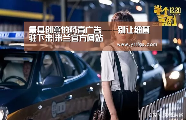 最具创意的药膏广告---别让细菌驻下来|米兰官方网站(图3) milan米兰app官网