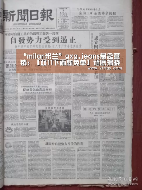 “milan米兰”gxg.jeans悬念营销:【双11下雨就免单】谜底揭晓(图4) milan米兰