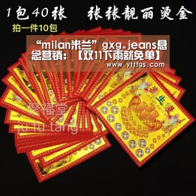 “milan米兰”gxg.jeans悬念营销:【双11下雨就免单】谜底揭晓(图1) milan米兰