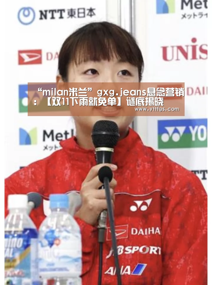 “milan米兰”gxg.jeans悬念营销:【双11下雨就免单】谜底揭晓(图3) milan米兰app官网