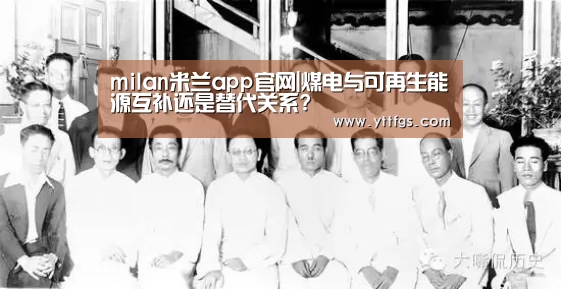 milan米兰app官网|煤电与可再生能源互补还是替代关系?(图1) 米兰官方网站