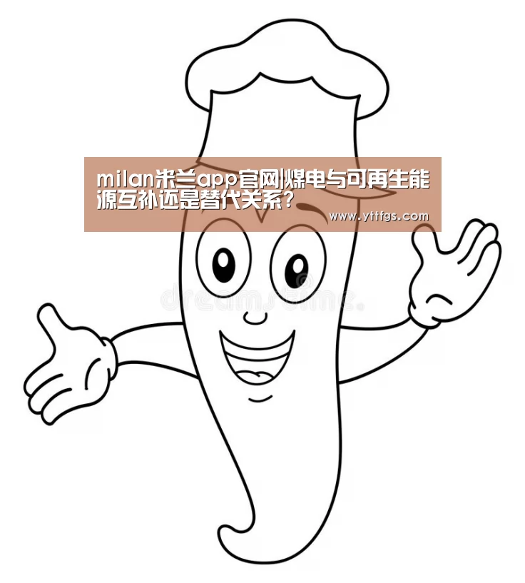 milan米兰app官网|煤电与可再生能源互补还是替代关系?(图3) 米兰官方网站