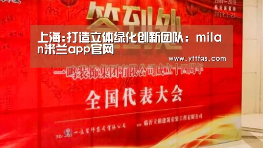 上海:打造立体绿化创新团队:milan米兰app官网(图1) 米兰官方网站