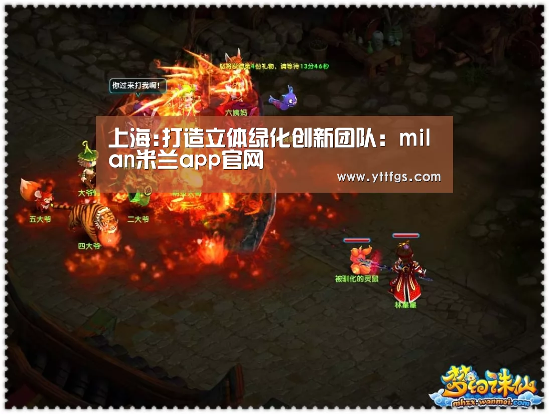 上海:打造立体绿化创新团队:milan米兰app官网(图3) milan米兰app官网
