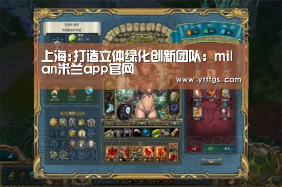 上海:打造立体绿化创新团队:milan米兰app官网(图2) 米兰官方网站