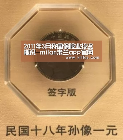2011年3月我国保险业投资概况-milan米兰app官网(图2) milan米兰