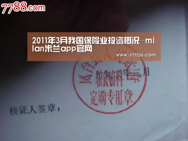 2011年3月我国保险业投资概况-milan米兰app官网(图4) milan米兰app官网