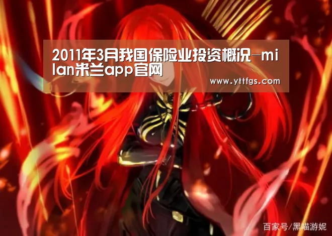 2011年3月我国保险业投资概况-milan米兰app官网