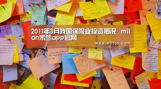 2011年3月我国保险业投资概况-milan米兰app官网(图3) 米兰官方网站