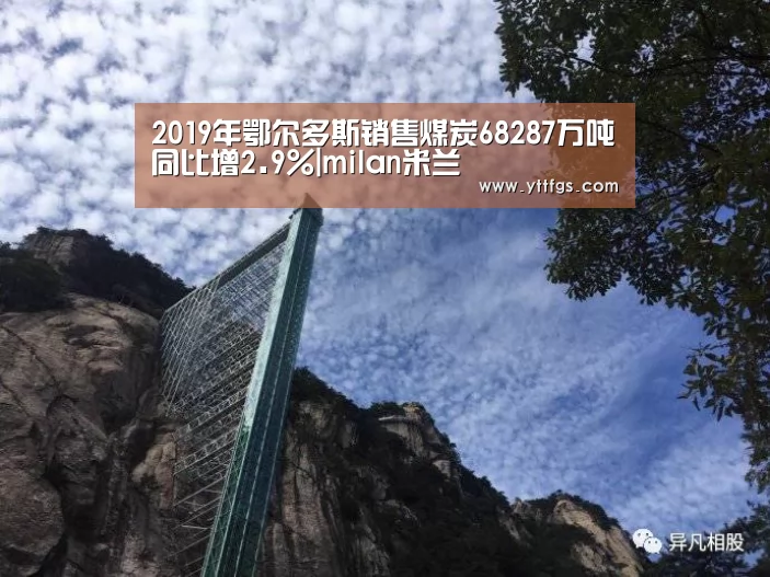 2019年鄂尔多斯销售煤炭68287万吨同比增2.9%|milan米兰(图1) 米兰官方网站