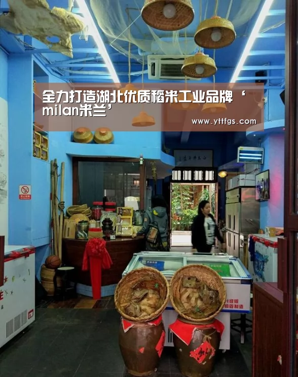 全力打造湖北优质稻米工业品牌‘milan米兰’(图2) 米兰官方网站