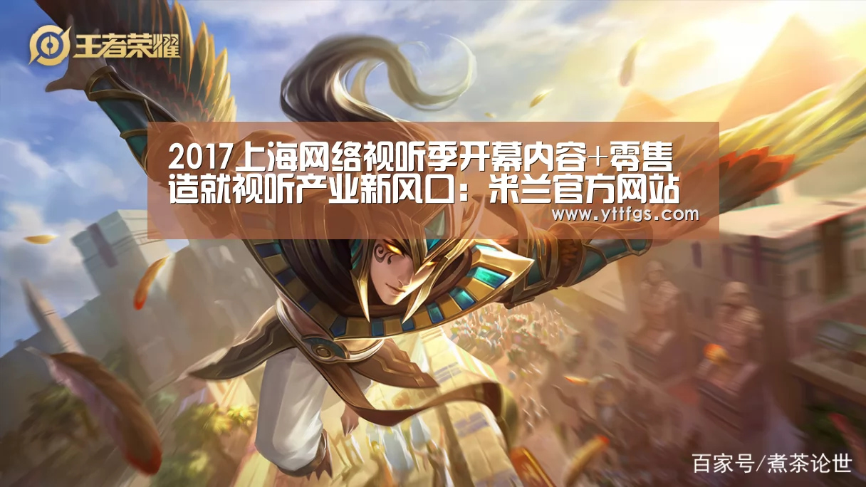 2017上海网络视听季开幕内容+零售造就视听产业新风口:米兰官方网站(图4) milan米兰