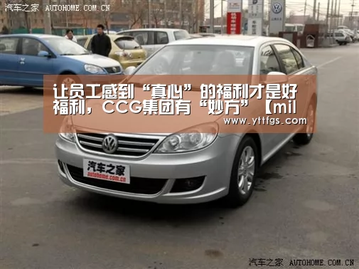 让员工感到“真心”的福利才是好福利,CCG集团有“妙方”【milan米兰】(图2) milan米兰