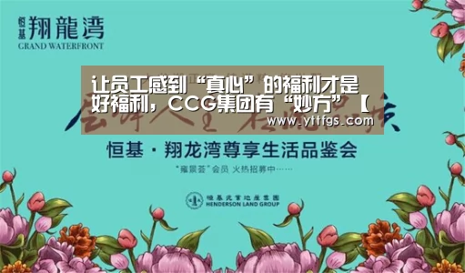让员工感到“真心”的福利才是好福利,CCG集团有“妙方”【milan米兰】(图4) milan米兰app官网